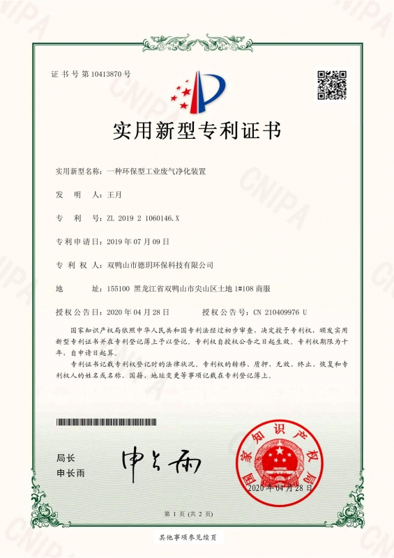 一種環保型工業廢氣凈化裝置zhuanli證書